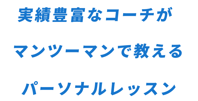 実績豊富なコーチがマンツーマンで教えるパーソナルレッスン