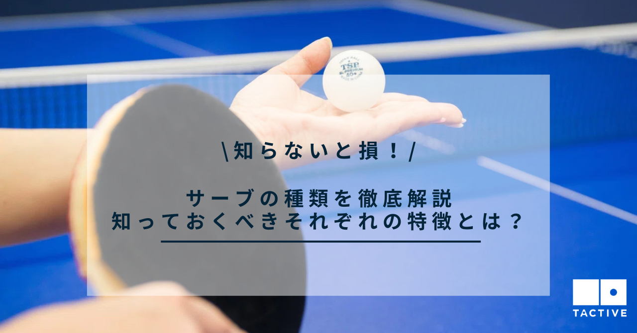 卓球 サーブ 種類