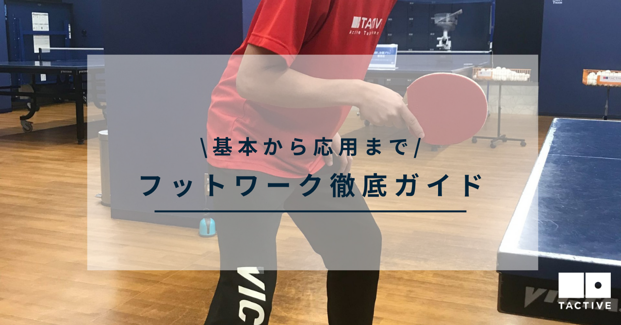 卓球のフットワーク徹底ガイド|フットワークの基本から応用まで | 卓球スクール |タクティブ