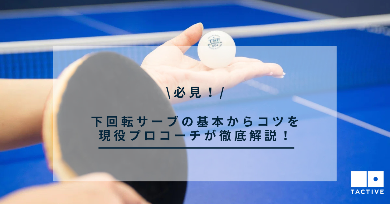 卓球 下 回転 サーブ
