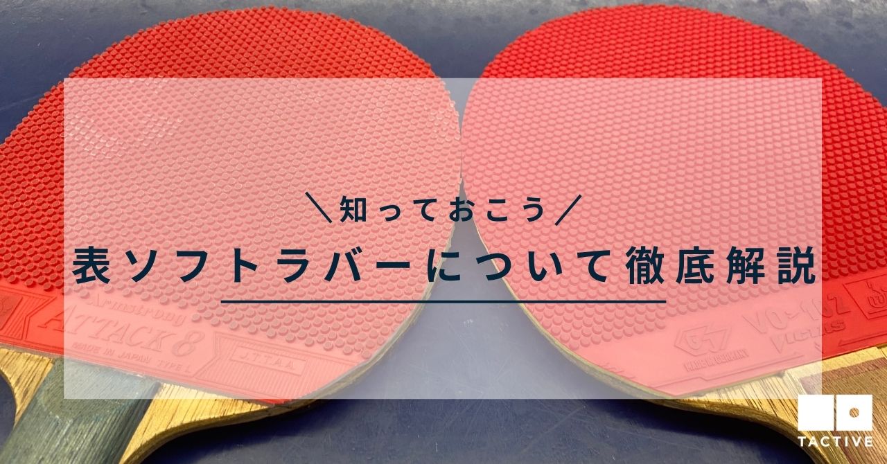 卓球の表ソフトラバーとは？特徴や選び方、使い方を徹底解説 | 卓球 