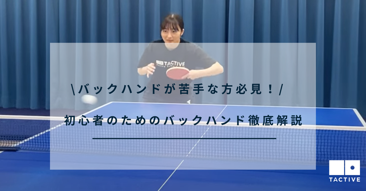 卓球】初心者のためのバックハンド | 基本・ポイント・練習方法 | 卓球 