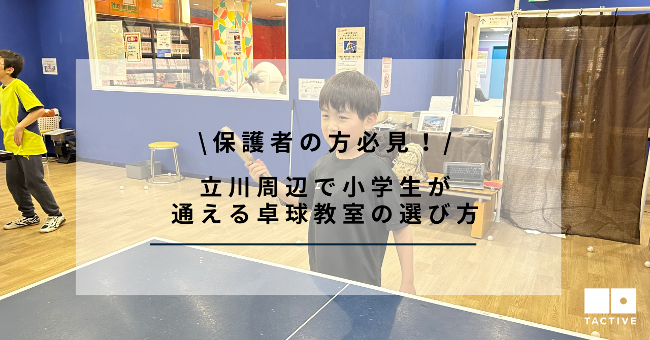 「立川駅周辺で卓球教室を探している方」と記載したアイキャッチ画像